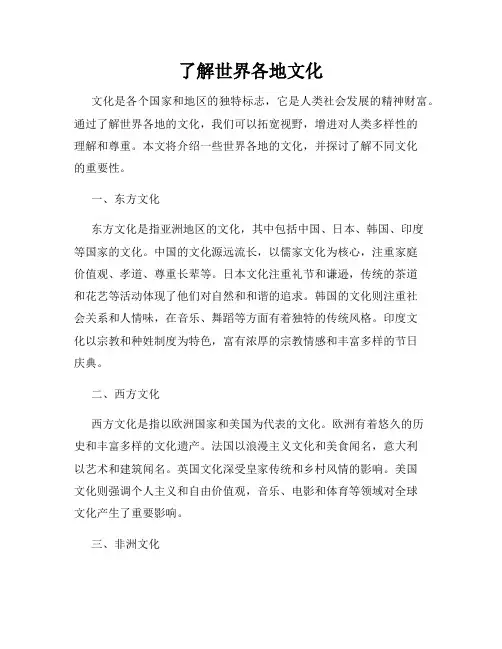 了解世界各地文化