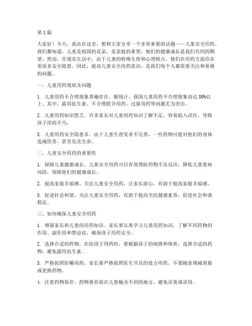 儿童安全用药演讲稿(3篇)
