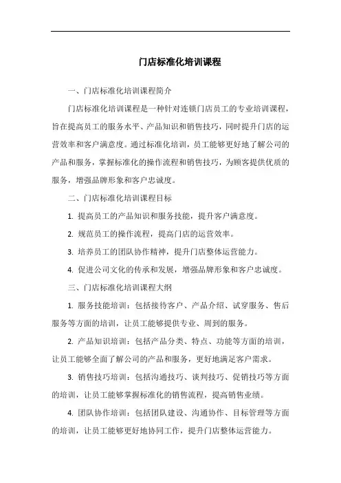 门店标准化培训课程
