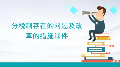 分税制存在的问题及改革的措施课件