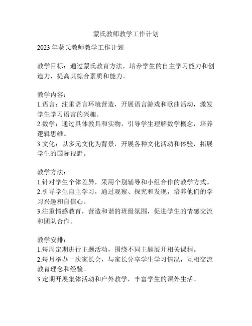蒙氏教师教学工作计划