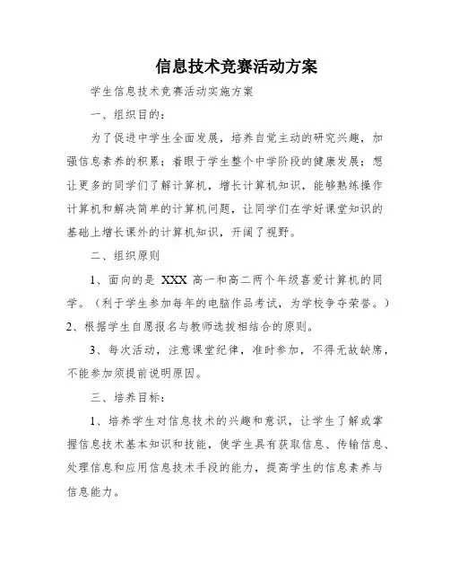 信息技术竞赛活动方案