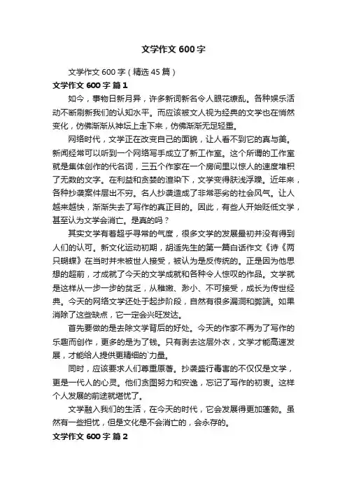 文学作文600字（精选45篇）