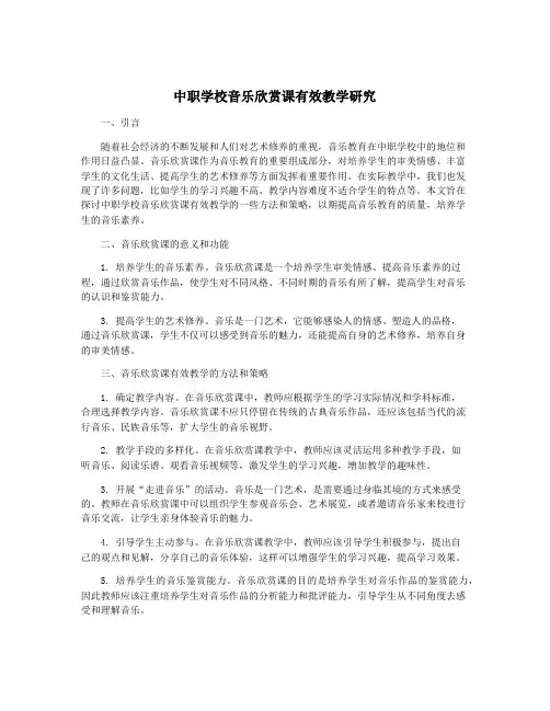 中职学校音乐欣赏课有效教学研究