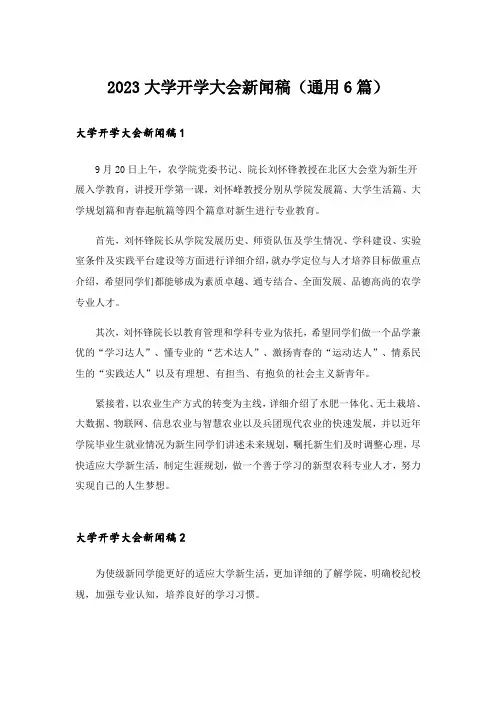 2023大学开学大会新闻稿(通用6篇)