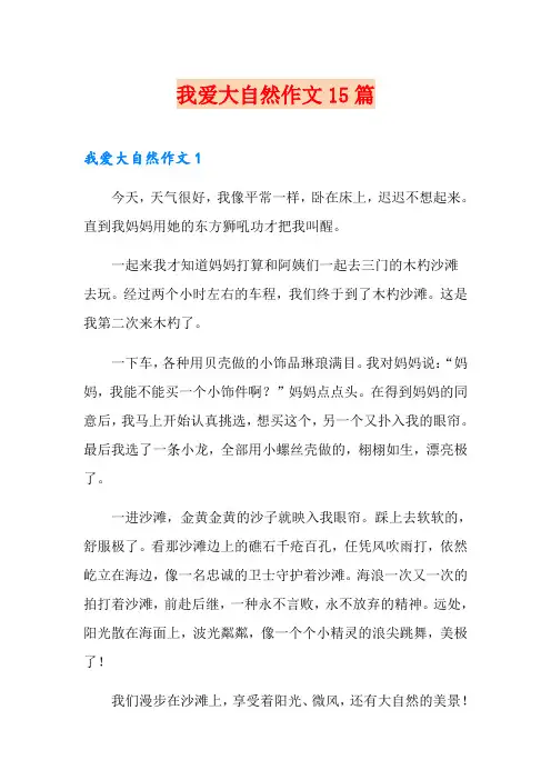 我爱大自然作文15篇