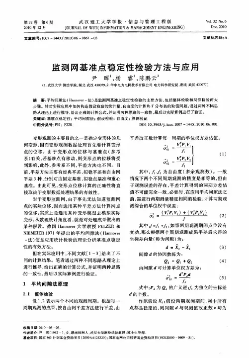 监测网基准点稳定性检验方法与应用