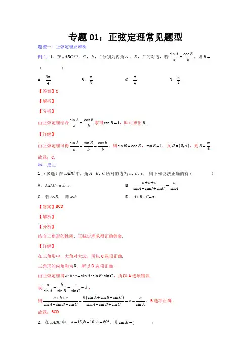 专题01：正弦定理常见题型