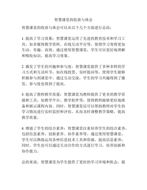 智慧课堂的收获与体会