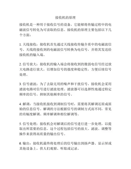 接收机的原理