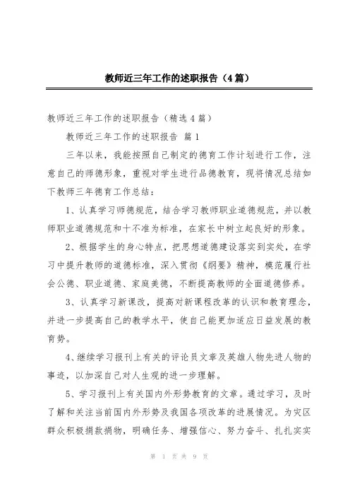 教师近三年工作的述职报告(4篇)