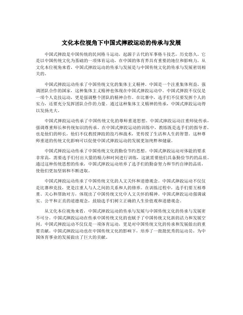 文化本位视角下中国式摔跤运动的传承与发展