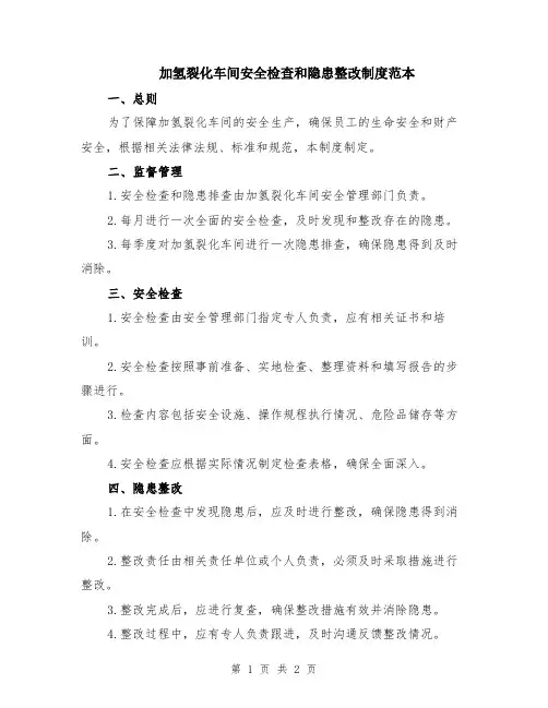 加氢裂化车间安全检查和隐患整改制度范本