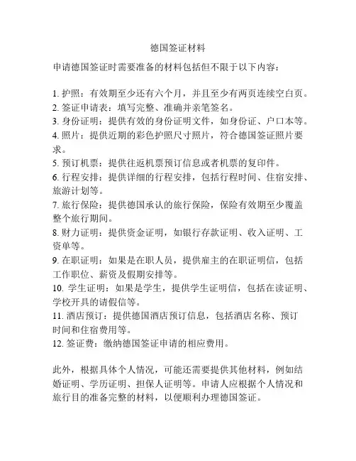 德国签证材料