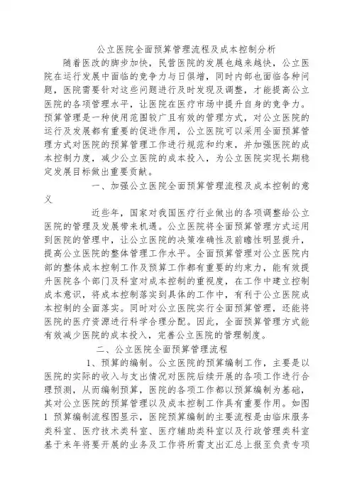 公立医院全面预算管理流程及成本控制分析
