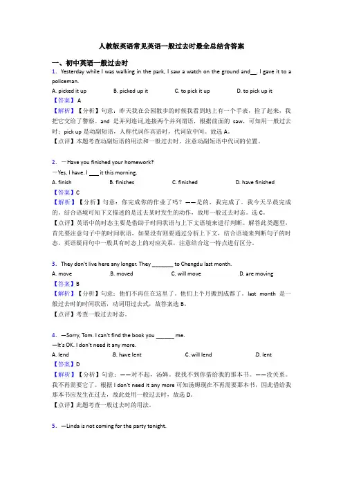 人教版英语常见英语一般过去时最全总结含答案