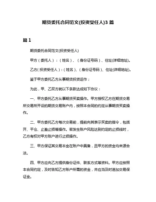 期货委托合同范文(投资受任人)3篇