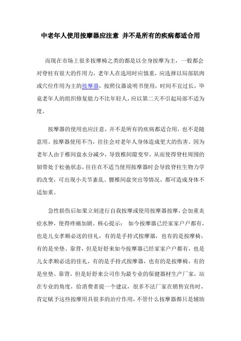 中老年人使用按摩器应注意并不是所有的疾病都适合用