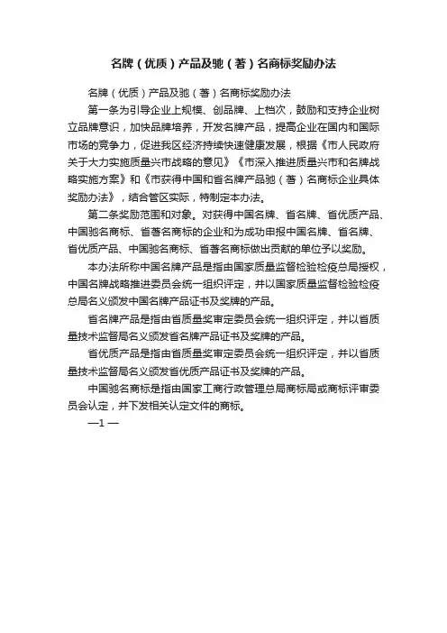 名牌（优质）产品及驰（著）名商标奖励办法