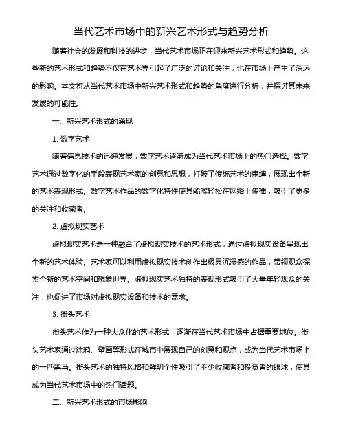 当代艺术市场中的新兴艺术形式与趋势分析