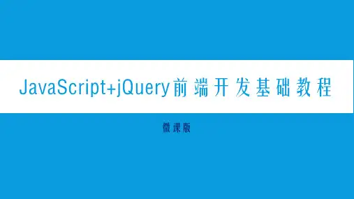 JavaScript+jQuery前端开发基础教程(第2版)(微课版)第4章