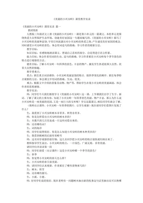 《美丽的小兴安岭》课堂教学实录