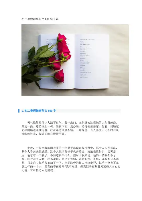 初二暑假趣事作文600字5篇_转自DOCX