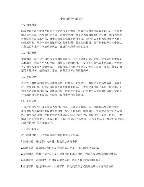 中餐馆的创业计划书