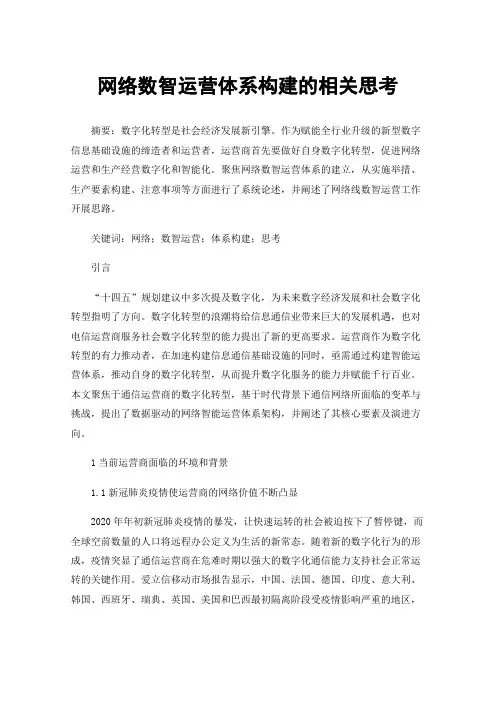 网络数智运营体系构建的相关思考