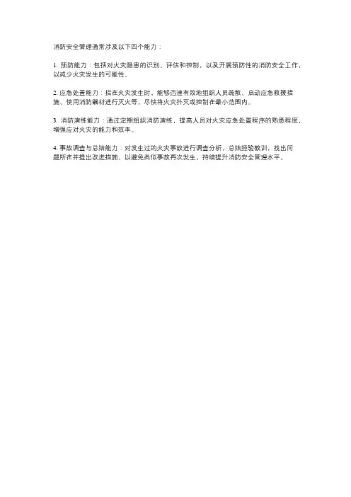消防安全管理4个能力