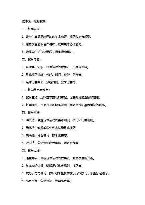 选修课—足球教案