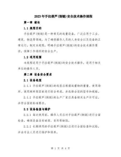 2023年手拉葫芦(倒链)安全技术操作规程