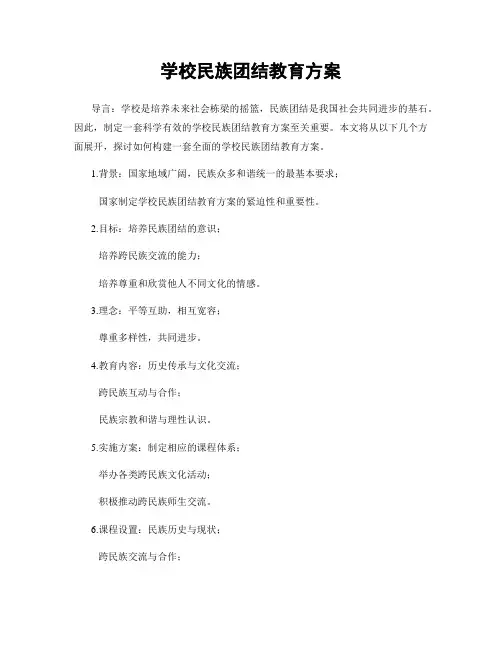 学校民族团结教育方案