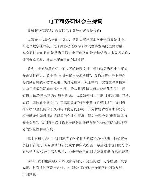 电子商务研讨会主持词