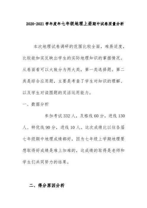 2020-2021学年度年七年级地理上册期中试卷质量分析