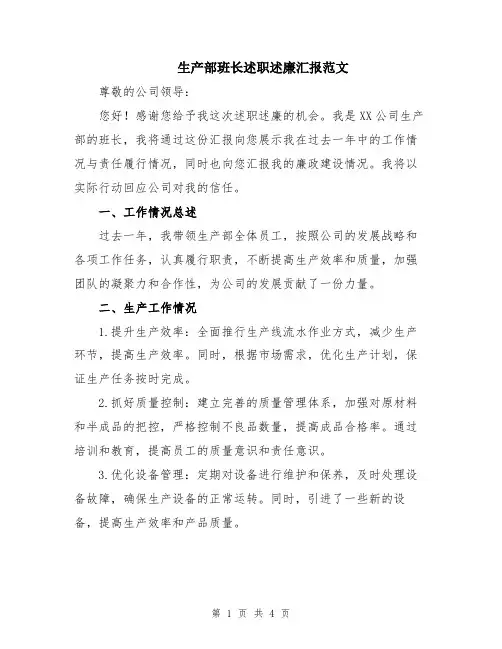 生产部班长述职述廉汇报范文