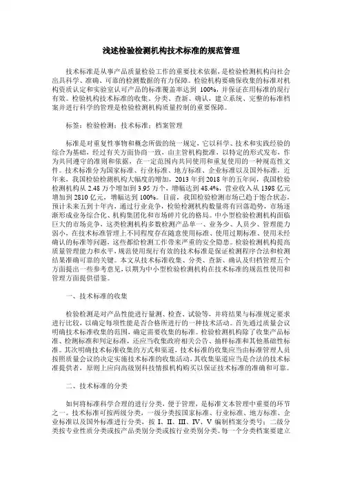 浅述检验检测机构技术标准的规范管理