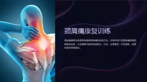 康复训练课件)颈肩痛康复训练