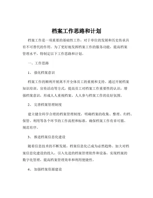档案工作思路和计划