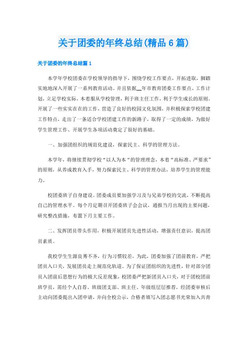 关于团委的年终总结(精品6篇)