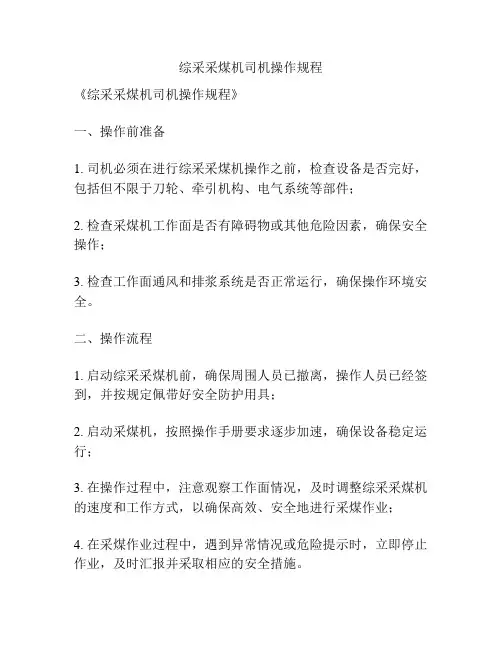 综采采煤机司机操作规程