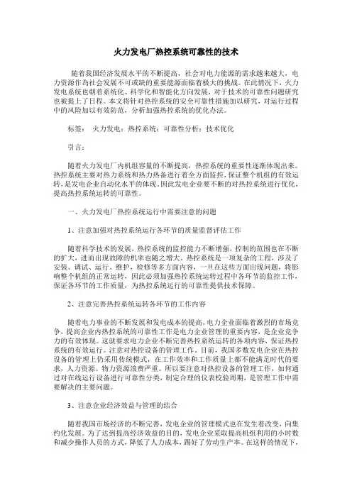 火力发电厂热控系统可靠性的技术