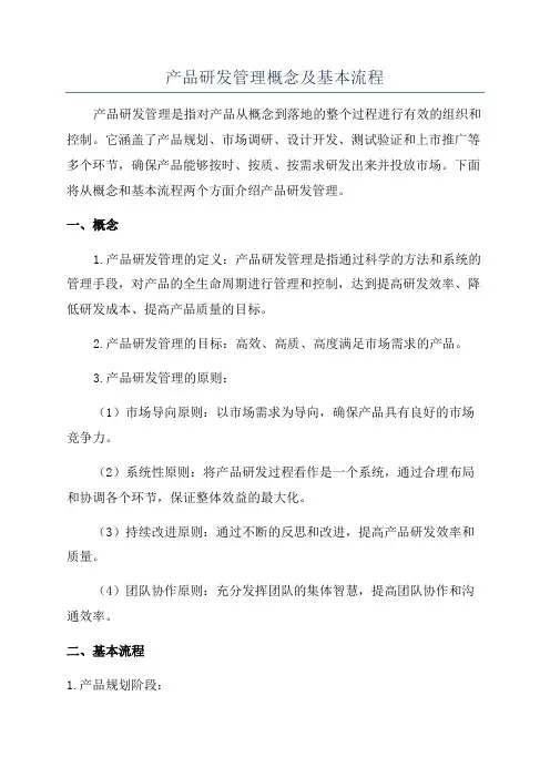 产品研发管理概念及基本流程