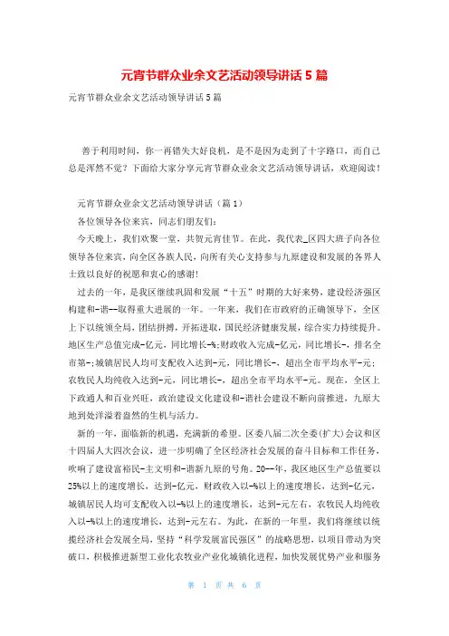 元宵节群众业余文艺活动领导讲话5篇