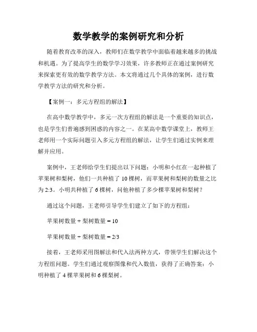 数学教学的案例研究和分析