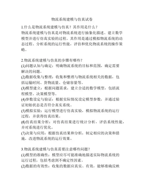 物流系统建模与仿真试卷