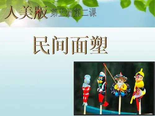 人美版小学美术三年级上册《民间面塑》课件