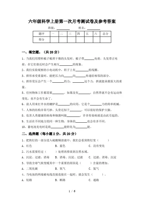 六年级科学上册第一次月考测试卷及参考答案