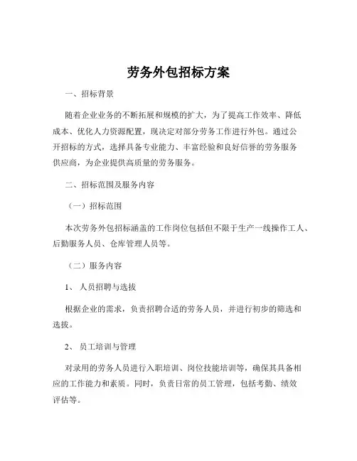 劳务外包招标方案