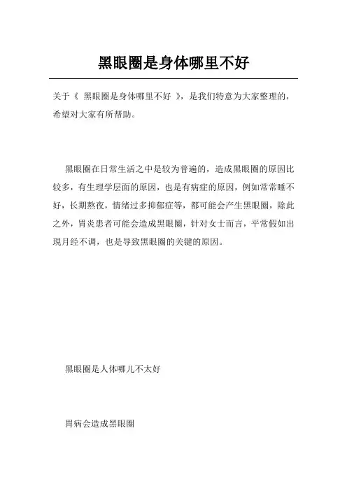 黑眼圈是身体哪里不好